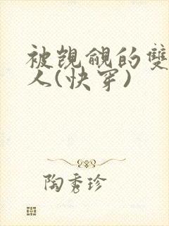 被觊觎的双性美人(快穿)