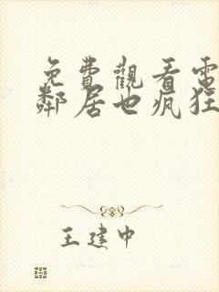 免费观看电视剧邻居也疯狂