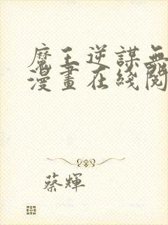 魔王逆谋无删减漫画在线阅读免费封面