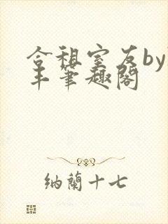 合租室友by陈丰笔趣阁