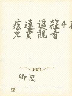 疾速追杀4在线免费观看