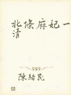 北条麻妃一区高清