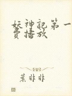 妖神记第一季免费播放