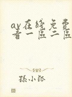 av在线免费观看一区二区