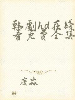 韩剧hd在线观看免费全集电视剧