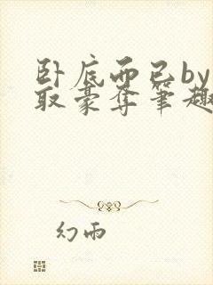 卧底而已by强取豪夺笔趣阁封面