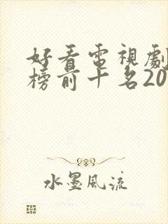 好看电视剧排行榜前十名2022评分高