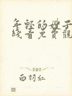 年轻的嫂子3在线看免费观看