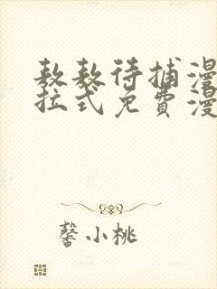 敖敖待捕漫画下拉式免费漫画大全封面