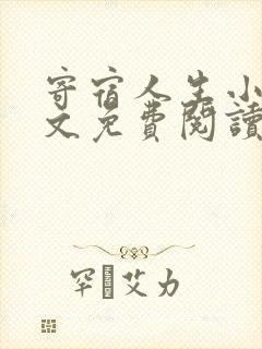 寄宿人生小说全文免费阅读