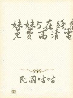 妹妹5在线观看免费高清电视剧