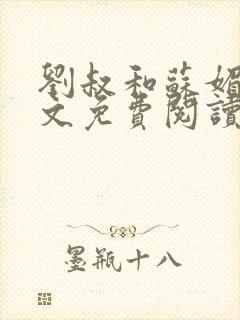 刘叔和苏媚雪全文免费阅读最新章节封面