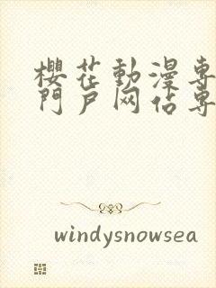 樱花动漫专注的门户网站专注动漫封面