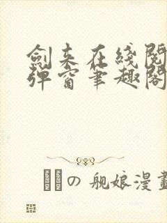 剑来在线阅读无弹窗笔趣阁