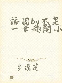 诱因by不是又一笔趣阁小说