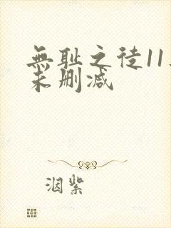 无耻之徒11集未删减