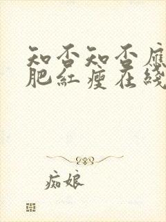 知否知否应是绿肥红瘦在线观看高清封面