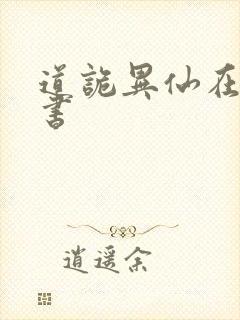 道诡异仙在哪听书