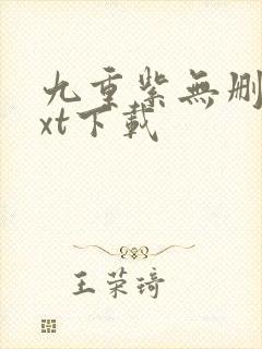 九重紫无删减txt下载