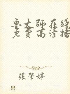 鲁大师在线播放免费高清播放