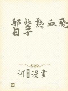 那些热血飞扬的日子