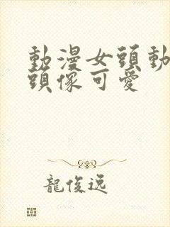 动漫女头动漫女头像可爱