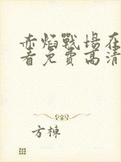 赤焰战场在线观看免费高清完整版