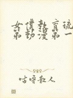 女仆教育琉璃川第动漫第一季