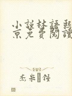 小说林语熙周宴京免费阅读笔趣阁