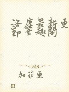 洛尘最新更新章节笔趣阁封面