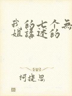 我的七个无敌师姐讲述的封面
