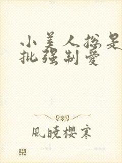 小美人总是被疯批强制爱