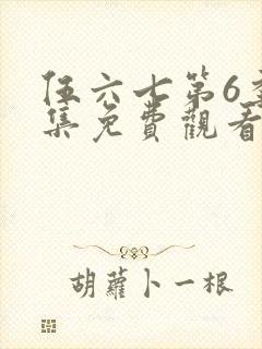 伍六七第6季全集免费观看