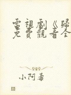 电视剧《归路》免费观看全集高清