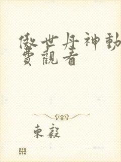傲世丹神动漫免费观看