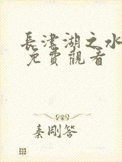 长津湖之水门桥 免费观看