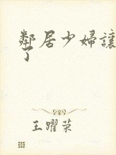 邻居少妇让我爽了封面