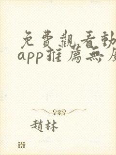 免费观看动漫的app推荐无广告封面