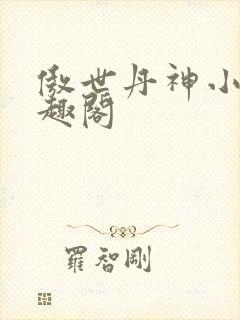 傲世丹神小说笔趣阁