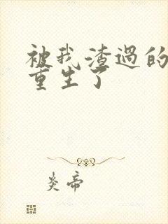 被我渣过的男主重生了