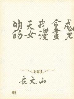 明天我会成为谁的女漫画免费阅读