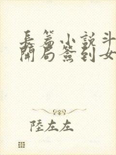 长篇小说斗罗之开局签到女神小舞