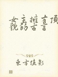 女主拥有顶级美貌的古言封面