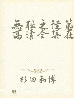 无耻之徒第一季高清全集在线观看