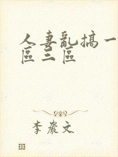 人妻乱搞一区二区三区封面