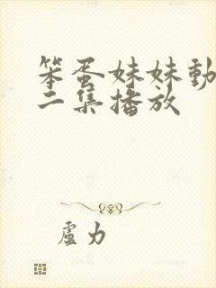 笨蛋妹妹动漫第二集播放封面