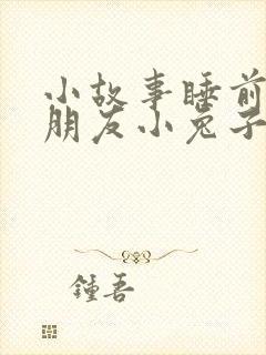 小故事睡前哄女朋友小兔子和小狐狸