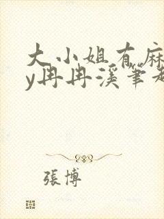 大小姐有麻烦by冉冉溪笔趣阁免费阅读