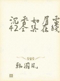 沉香如屑电视剧42全集在线播放