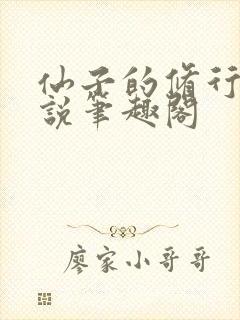 仙子的修行 小说笔趣阁封面